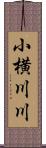 小横川川 Scroll