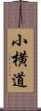 小横道 Scroll