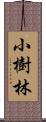 小樹林 Scroll