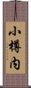 小樽内 Scroll