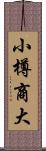 小樽商大 Scroll