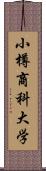 小樽商科大学 Scroll