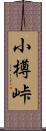 小樽峠 Scroll