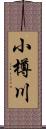 小樽川 Scroll