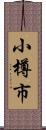 小樽市 Scroll