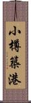 小樽築港 Scroll