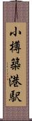 小樽築港駅 Scroll