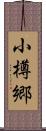 小樽郷 Scroll