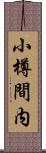 小樽間内 Scroll