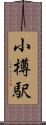 小樽駅 Scroll