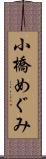 小橋めぐみ Scroll