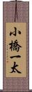 小橋一太 Scroll