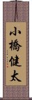 小橋健太 Scroll