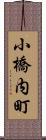 小橋内町 Scroll