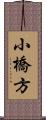 小橋方 Scroll