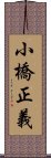 小橋正義 Scroll