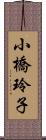小橋玲子 Scroll