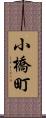 小橋町 Scroll