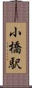 小橋駅 Scroll