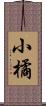 小橘 Scroll