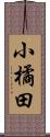 小橘田 Scroll