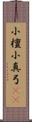 小檀 Scroll