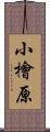 小檜原 Scroll