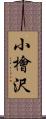 小檜沢 Scroll