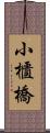 小櫃橋 Scroll