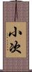 小次 Scroll