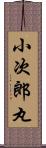 小次郎丸 Scroll