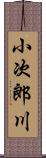 小次郎川 Scroll