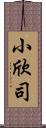 小欣司 Scroll