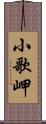 小歌岬 Scroll