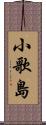 小歌島 Scroll