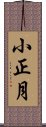 小正月 Scroll