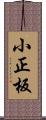 小正板 Scroll