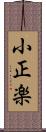小正楽 Scroll