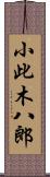 小此木八郎 Scroll