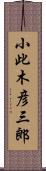 小此木彦三郎 Scroll