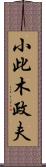 小此木政夫 Scroll