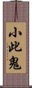 小此鬼 Scroll