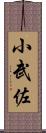 小武佐 Scroll