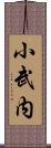 小武内 Scroll