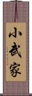 小武家 Scroll