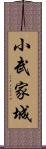 小武家城 Scroll