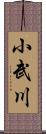 小武川 Scroll