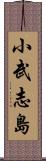 小武志島 Scroll