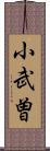 小武曽 Scroll