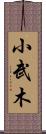 小武木 Scroll